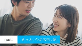 【Omiai（オミアイ）WebCM】 vol.01 きっと、今が未来。篇