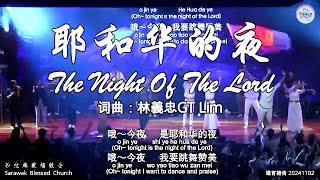 耶和华的夜 The Night Of The Lord 词曲：林義忠GT Lim