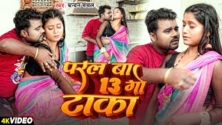 परल बा 13 गो टाका | #Chandan Chanchal | Paral Ba 13 Go Taka | New Bhojpuri Song 2023