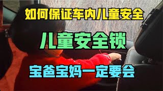 如何保障车内儿童安全？儿童安全锁如何使用 宝爸宝妈一定要会