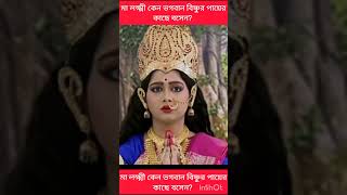 ভগবান বিষ্ণুর পায়ের কাছে মা লক্ষ্মী কেন সর্বদা বসে থাকতে দেখা যায়?