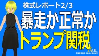 【日本株】強烈なトランプ砲発射からの2月相場！＜株式レポ2/3＞