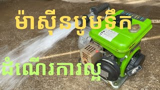 តែសទឹកស្អាតល្អ បូមខ្លាំងម៉ាស៊ីនបូមទឹក ខ្នាតតូច យួរដៃបាន មួយទឹកជប៉ុន ស្អាតៗ ដំណើរការល្អម៉ាក កាវ៉ាសាគី