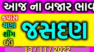 commodity price ,13/11/2022 , jasdan market yard bajar bhav