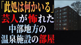 芸人が怖れた…中部地方の温泉施設の部屋