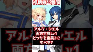 【#fgo】アルクェイドとシエルが両方宝具1の場合、宝具2にするのはどっちがおすすめ？ #shorts