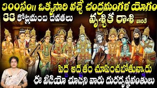 వృశ్చిక రాశి వారికి 300సం|| ఒక్కసారి వచ్చే చంద్రమంగళ యోగం 33 కోట్లమంది దేవతలు పెద అద్భుతం