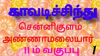 காவடிச்சிந்து 1