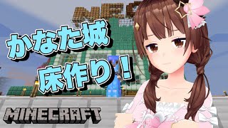 【minecraft】かなた城の床を作るのだ！！【#ときのそら生放送/ホロライブ/ときのそら】