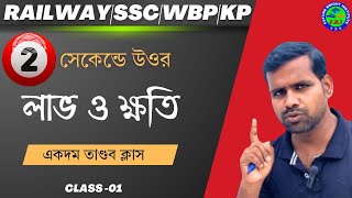 লাভ ও ক্ষতি অংকের শর্ট টেকনিক | Profit and Loss Tricks in Bengali | Suman Sir Math | RAILWAY,PSC,WBP