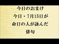 朗読つき。耳と目と口で楽しむ、今日の俳句。ビタミンhaiku。no.1207。2021.07.15. 木曜日