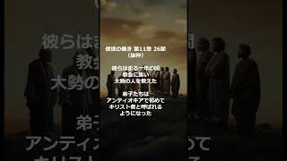 聖書から 使徒の働き 第11章 26節 #聖句 #イエスキリスト