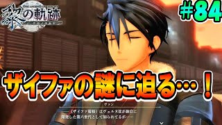 【黎の軌跡】共和国最大メーカー、ヴェルヌ社の本部へ…！！軌跡シリーズ初心者が送る…！！初めての軌跡シリーズ実況！！英雄伝説 黎の軌跡 初見実況プレイ！！#84