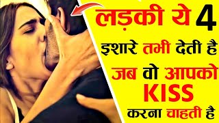 छोटी लड़की अगर ये काम करती है तो वो Kiss करना चाहती है | Young Girl Kiss Karna Chahti Hai Kaise Jane