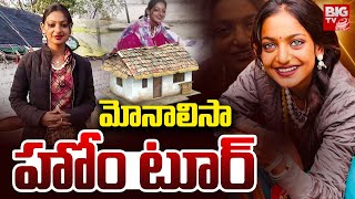 నా ఇల్లు చూద్దాం రండి.. : Maha Kumbamela Monalisa Home Tour Video | BIG TV Vishakapatanam