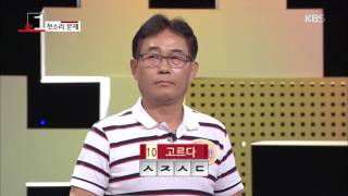 우리말 겨루기 - '고르다'를 뜻하는 네 글자는?. 20160613