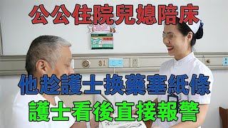 公公住院兒媳陪床，他趁護士換藥塞紙條，護士看後直接報警 #大案紀實 #刑事案件 #案件解說