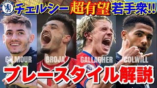 【解説】チェルシー期待のユース出身選手5名のプレースタイルをどこよりも詳しく解説‼️