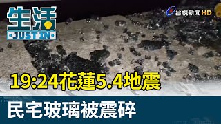 19:24花蓮5.4地震 民宅玻璃被震碎【生活資訊】