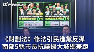 《財劃法》修法引民進黨反彈 南部5縣市長抗議擴大城鄉差距｜20241225 公視晚間新聞