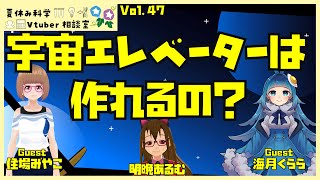 宇宙エレベーターって作れるの？【夏休み科学Vtuber相談室 Vol.47】