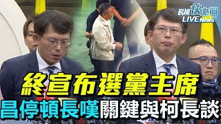 【LIVE】0114 偕議員拜會北市議長戴錫欽 終宣布選黨主席黃國昌停頓長嘆：關鍵是與柯長談｜民視快新聞｜