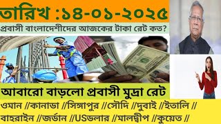 14-01-2025// today highest money exchange rate.//প্রবাসী বাংলাদেশীদের আজকের টাকার রেট।