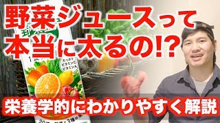 【野菜ジュースの真実】ダイエットしたい人は飲むべき!? \