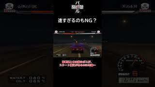 【首都高バトル01】速すぎるのもNG？ #shorts