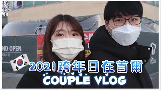 韓國生活｜韓國上班族VLOG｜2021年首爾跨年之韓國人也愛吃的台灣火鍋🍲韓國很紅的情侶大頭貼｜台韓情侶/國際情侶/국제커플/Couple Vlog｜紹紹Soytube