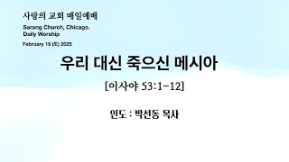 사랑의교회. Sarang Church, Chicago. 매일예배 [Daily Worship] 2025.02.15. (토) 인도 : 박선동 목사