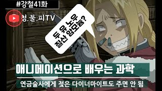 [청.불.피TV][애니메이션과학]젖은 다이너마이트로 전투하기