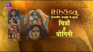 Itihasa | इतिहास | चित्रों में योगिनी | 20 April, 2023