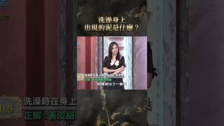 洗澡身上出現的泥是什麼？【#全民星攻略】#曾國城 #蔡尚樺 #shorts