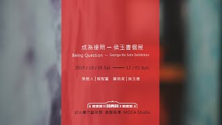 2019台北當代藝術館_MOCA Studio_成為提問 ─ 侯玉書個展