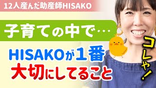 【※コレが一番重要！】毎日子育てを頑張ってるママへ！子育てで一番大事にしてる事を教えます【助産師hisako/ひさこ/子育て/育児/乳児/幼児/小学生/0歳/2歳/4歳/6歳/子育て疲れた/辛い】