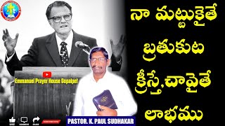 నా మట్టుకైతే బ్రతుకుట క్రీస్తే,చావైతే లాభము#jesus videos