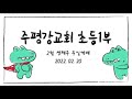 2022 02 20 주평강교회 초등1부 온라인예배