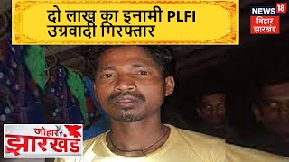 Khunti: दो लाख का इनामी PLFI उग्रवादी गिरफ्तार, पिस्टल और कारतूस बरामद | Johar Jharkhand