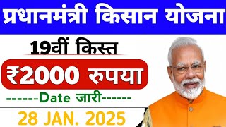 PM Kisan 19th Installment Date 2025: Latest Updates on Pradhan Mantri Kisan Yojana | kab aayegi