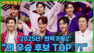 2025년 '현역가왕2'의 우승 후보 TOP 7! 이번 시즌 TOP 7에는 어떤 이름들이 올라갈까요?#나태주 #환희 #최수호 #에녹 #강문경 #박서진 #진해성