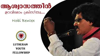 ആശ്വാസത്തിൻ ഉറവിടമാം ക്രിസ്‌തു | Aswasathin Uravidamam |   Nobi Bentex | Lutheran Youth  Fellowship