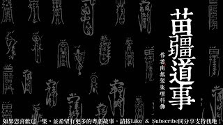 苗疆道事 第三卷 熱血年代 21 [粵語]