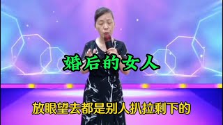 【农村美女爱唱歌】请问你可以对婚后的女人们一点健意吗？美女幽默搞笑的回答，精彩