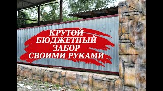 Крутой бюджетный забор в хоз двор из профлиста.