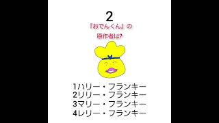 【クイズ】おでんくんの原作者は?