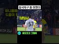 중국축구 골키퍼 폼 진짜 미쳤다ㅋㅋ 중국축구 중국반응 shorts