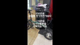 530만원 브롬톤 전기자전거보다 170만원짜리 유사브롬톤을 선택하는 이유