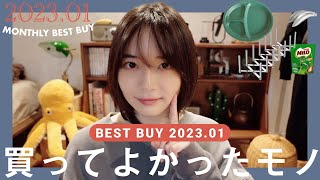 【購入品】はじめて実用的かもしれない今月の買ってよかったモノBEST5｜IKEA,NITORI,DAISO,Amazon｜MONTHLY BEST BUY 2023.01