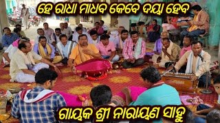 ହେ ରାଧା ମାଧବ କେବେ ଦୟା ହେବ/ଗାୟକ ଶ୍ରୀ ନାରାୟଣ ସାହୁ